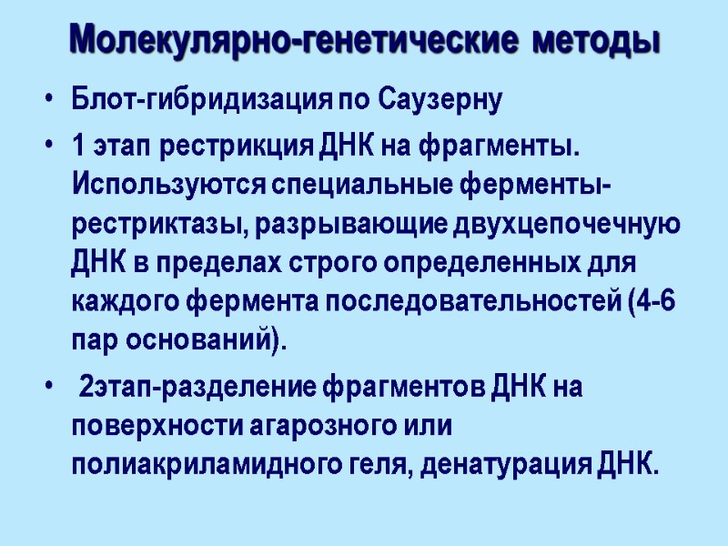Блот-гибридизация по Саузерну 1 этап рестрикция ДНК на фрагменты. Используются специальные ферменты-рестриктазы, разрывающие двухцепочечную